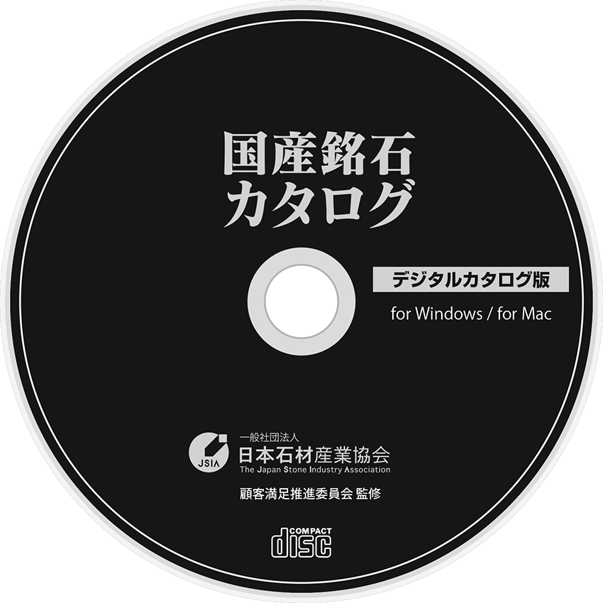 【国産銘石カタログ】デジタル版